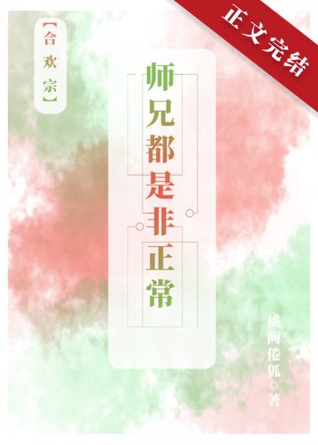 師兄都是非正常[合 歡宗]