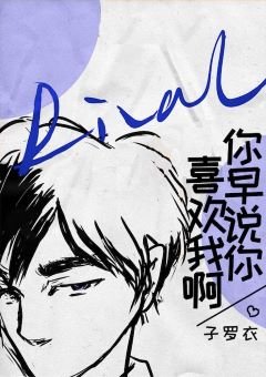 你早說你喜歡我啊