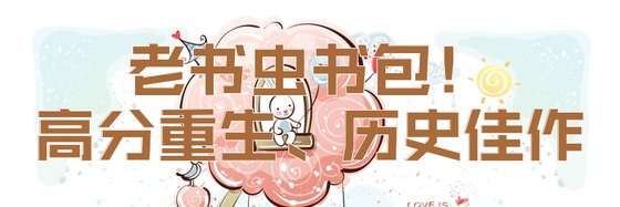老書蟲書包！高分重生、歷史佳作